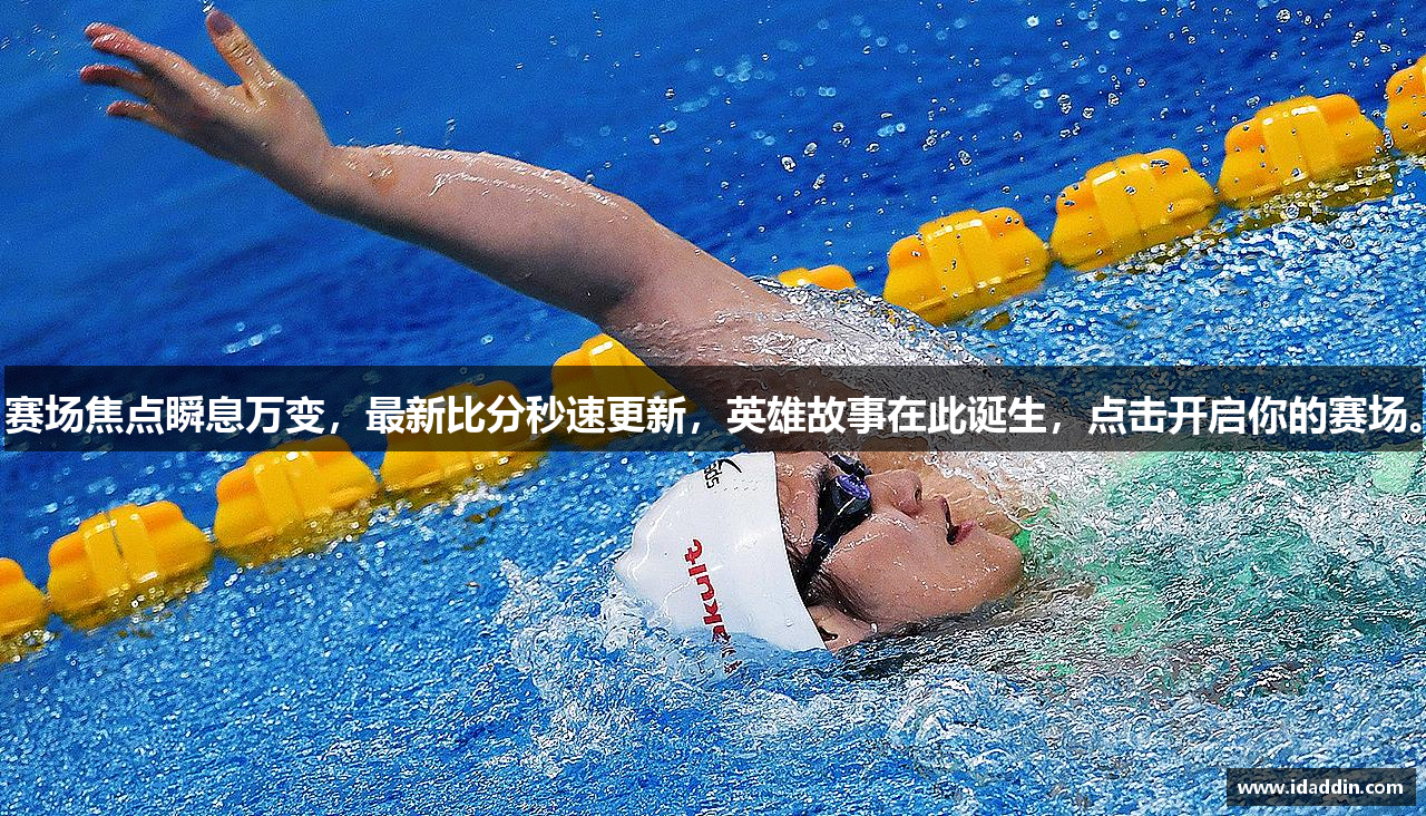 赛场焦点瞬息万变，最新比分秒速更新，英雄故事在此诞生，点击开启你的赛场。